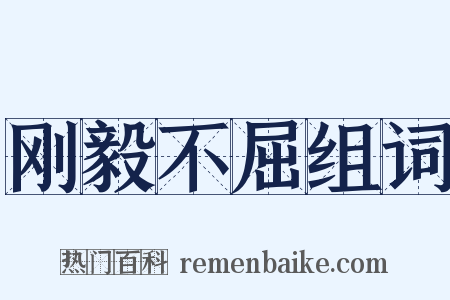刚毅不屈组词是什么意思的图片